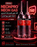 گاز نئون قرمز ۲.۲۵ لیتری نئون پرو اصل