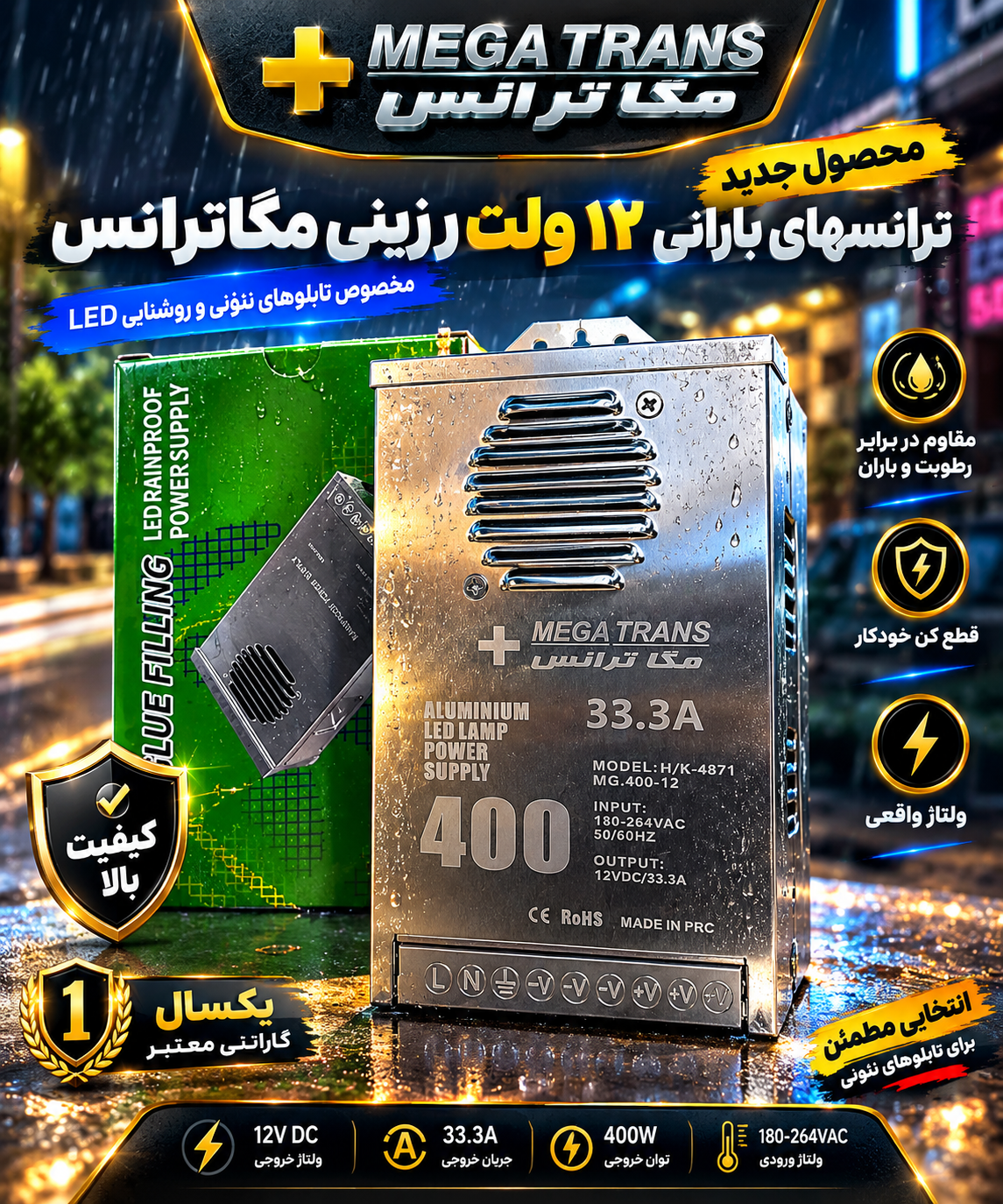 ترانس ۱۲ولت ضد باران مگاترانس 400 وات 33.3 آمپر آلومینیومی براق