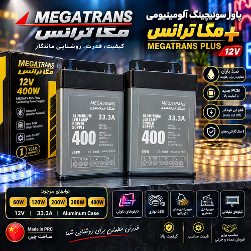 ترانس۱۲ولت ضد باران مگاترانس 400 وات 33.3 آمپر کشویی
