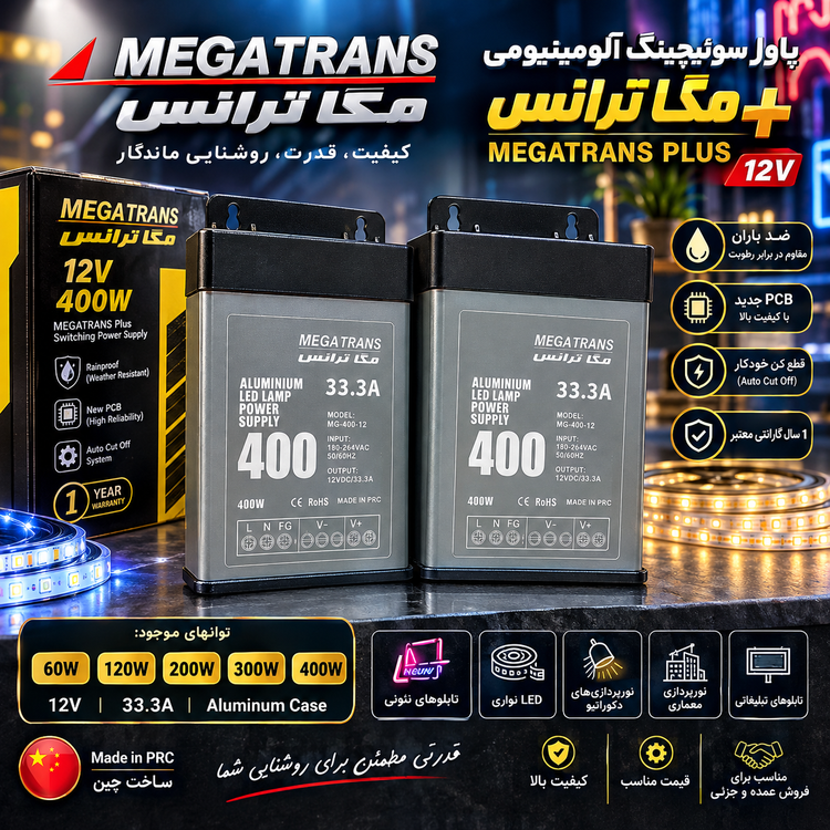 ترانس۱۲ولت ضد باران مگاترانس 400 وات 33.3 آمپر کشویی